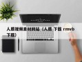潍坊人质视频素材网站（人质 下载 rmvb 下载）